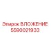 Фото вложения Epiroc 5590021933 - высококачественная запчасть для буровых машин