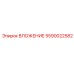 ВЛОЖЕНИЕ 5590022582 производства Epiroc с антикоррозийным покрытием
