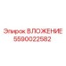ВЛОЖЕНИЕ 5590022582 производства Epiroc с антикоррозийным покрытием