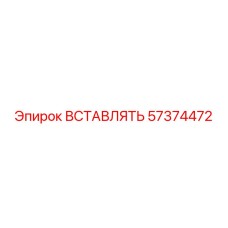 57374472 Insert Epiroc