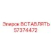 57374472 Insert Epiroc