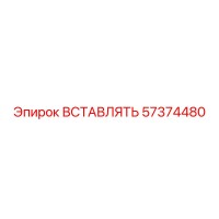 57374480 Insert Epiroc