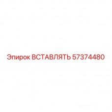 Вставка Epiroc 57374480 - Надежный компонент для буровых систем Изображение вставки Epiroc 57374480 для бурового оборудования