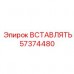 Вставка Epiroc 57374480 - Надежный компонент для буровых систем Изображение вставки Epiroc 57374480 для бурового оборудования