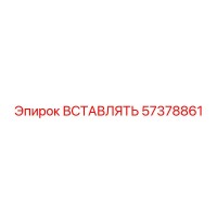57378861 Insert Epiroc