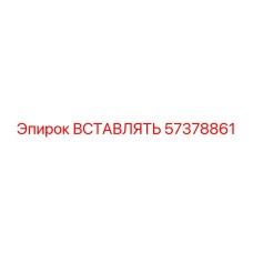 57378861 Insert Epiroc