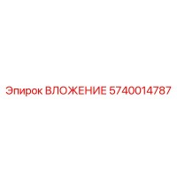 5740014787 ВЛОЖЕНИЕ Epiroc