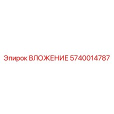 5740014787 ВЛОЖЕНИЕ Epiroc