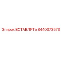 8440373573 ВСТАВЛЯТЬ Epiroc
