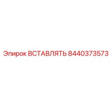 Высокотехнологичная вставка 8440373573 для буровых станков Epiroc