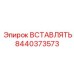 Высокотехнологичная вставка 8440373573 для буровых станков Epiroc