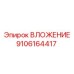 Оригинальная вставка Epiroc 9106164417 с керамическим покрытием