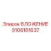 Интеллектуальное вложение 9106181637 производитель Epiroc