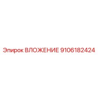 9106182424 ВЛОЖЕНИЕ Epiroc