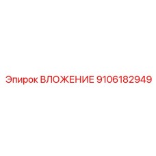 9106182949 ВЛОЖЕНИЕ Epiroc