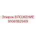 Фотография ВЛОЖЕНИЯ Epiroc 9106182949, запасная часть для буровых машин