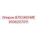 Высокоточное вложение Epiroc артикул 9106207011