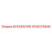 Специализированная вставка Epiroc 9106215940 с тефлоновой пропиткой