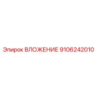 9106242010 ВЛОЖЕНИЕ Epiroc