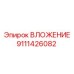 Антивибрационное вложение Epiroc артикул 9111426082