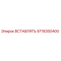 9718350400 ВСТАВЛЯТЬ Epiroc