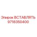 9718350400 ВСТАВЛЯТЬ Epiroc