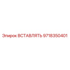 9718350401 ВСТАВЛЯТЬ Epiroc