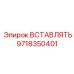 9718350401 ВСТАВЛЯТЬ Epiroc