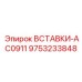 9753233848 ВСТАВКИ-AC0911 Epiroc