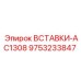 9753233847 ВСТАВКИ-AC1308 Epiroc