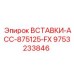 9753233846 ВСТАВКИ-ACC-875125-FX Epiroc
