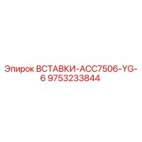 9753233844 ВСТАВКИ-ACC7506-YG-6 Epiroc