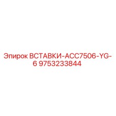 9753233844 ВСТАВКИ-ACC7506-YG-6 Epiroc