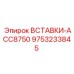 9753233845 ВСТАВКИ-ACC8750 Epiroc