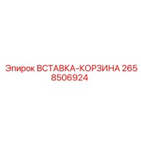 2658506924 ВСТАВКА-КОРЗИНА Epiroc