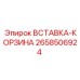 2658506924 ВСТАВКА-КОРЗИНА Epiroc