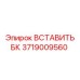 Износостойкая вставка БК 3719009560 производителя Epiroc