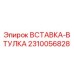 2310056828 ВСТАВКА-ВТУЛКА Epiroc