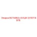 2310114878 ВСТАВКА-БУШИ Epiroc