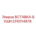 2310114878 ВСТАВКА-БУШИ Epiroc