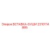 2310114885 ВСТАВКА-БУШИ Epiroc