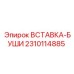 2310114885 ВСТАВКА-БУШИ Epiroc
