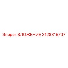 Вложениие Epiroc часть 3128315797, надежная деталь для буровых установок