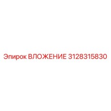 Вложениие Epiroc часть 3128315830, прочная деталь для буровых машин