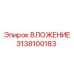 Изображение ВЛОЖЕНИЯ Epiroc 3138100183