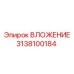 Фото детали ВЛОЖЕНИЕ Epiroc 3138100184