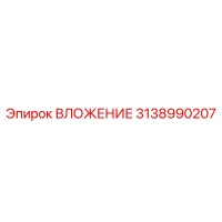 3138990207 ВЛОЖЕНИЕ Epiroc