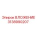 Изображение ВЛОЖЕНИЯ Epiroc артикул 3138990207