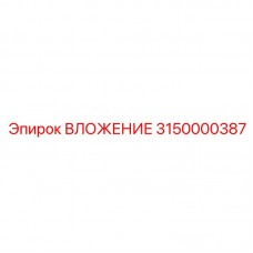 Фото ВЛОЖЕНИЯ Epiroc с артикулом 3150000387