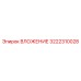 3222310028 ВЛОЖЕНИЕ Epiroc